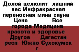 Долой целюлит, лишний вес Инфракрасная переносная мини-сауна › Цена ­ 14 500 - Все города Медицина, красота и здоровье » Другое   . Дагестан респ.,Южно-Сухокумск г.